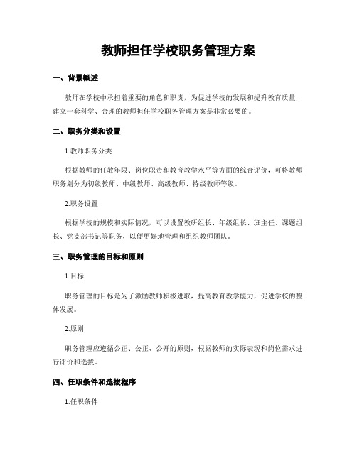 教师担任学校职务管理方案