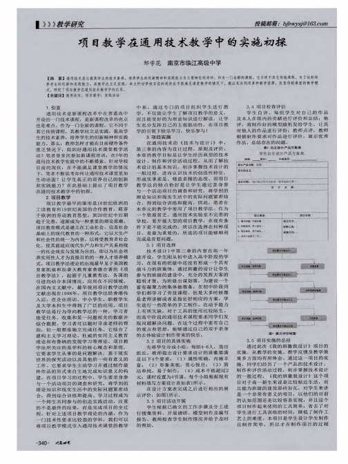 项目教学在通用技术教学中的实施初探