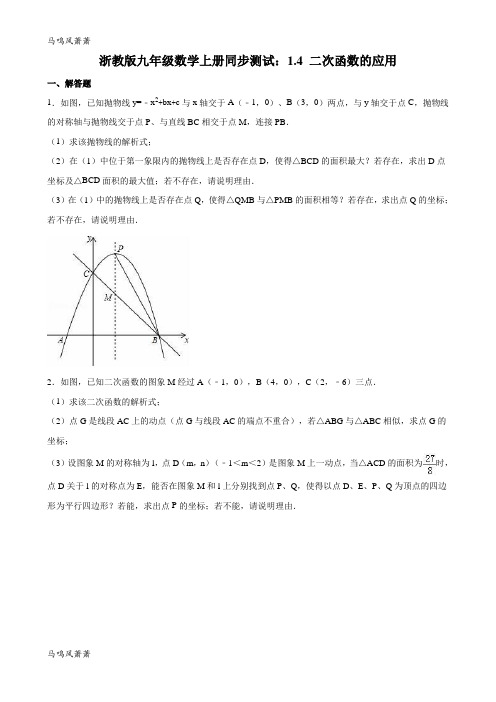 浙教版数学九年级上册同步测试：1.4 二次函数的应用.docx