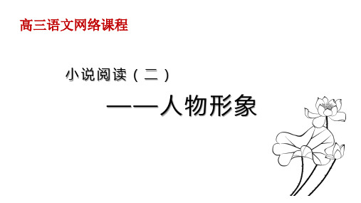 小说阅读网络课程——人物形象专题