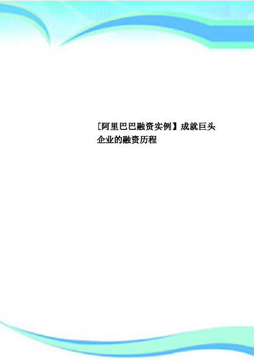 [阿里巴巴融资实例】成就巨头企业的融资历程