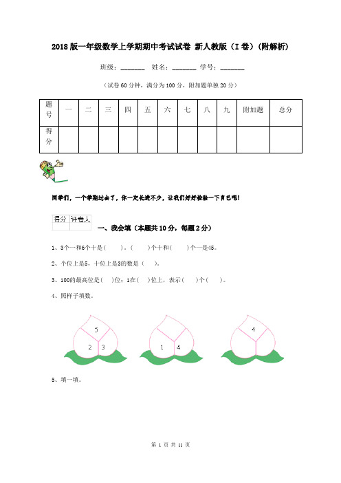 2018版一年级数学上学期期中考试试卷 新人教版(I卷)(附解析)