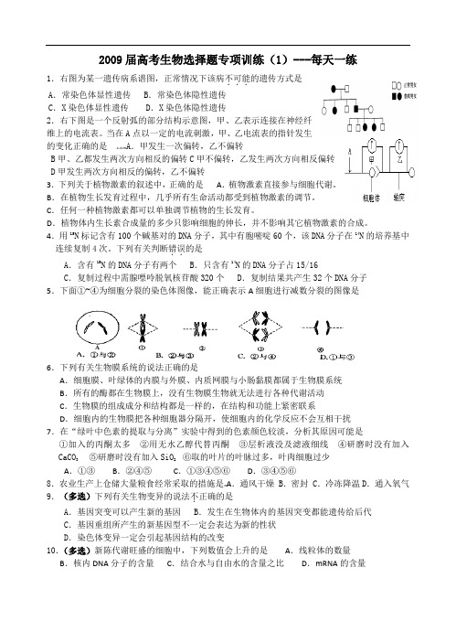 2009届高考生物选择题专项训练(一)