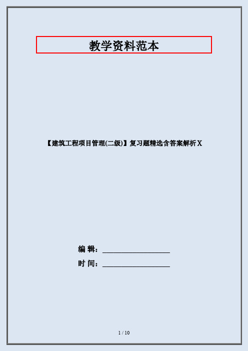 【建筑工程项目管理(二级)】复习题精选含答案解析Ⅹ