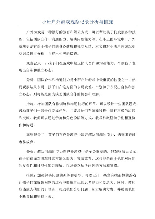 小班户外游戏观察记录分析与措施