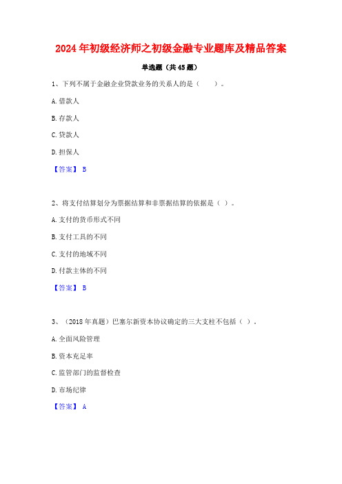 2024年初级经济师之初级金融专业题库及精品答案