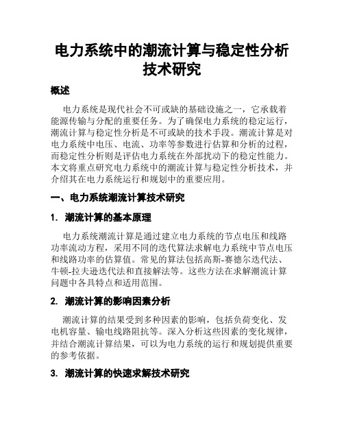 电力系统中的潮流计算与稳定性分析技术研究