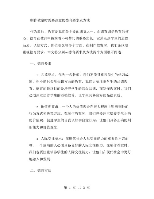 制作教案时需要注意的德育要求及方法