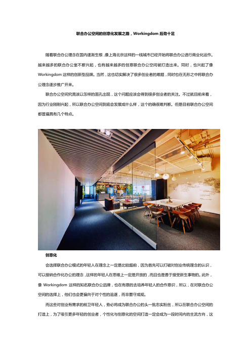 联合办公空间的创意化发展之路,Workingdom后劲十足