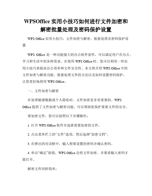 WPSOffice实用小技巧如何进行文件加密和解密批量处理及密码保护设置