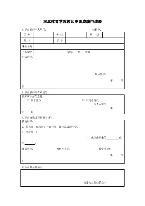 河北体育学院教师更改成绩申请表