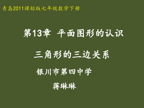 青岛版七年级下册数学：三角形的三边关系