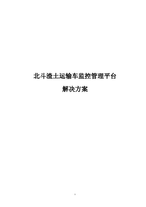 北斗渣土运输车监控管理系统解决方案 