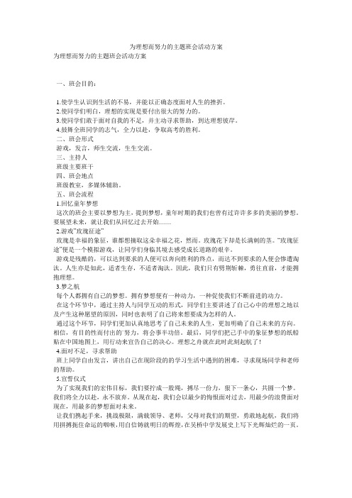 为理想而努力的主题班会活动方案