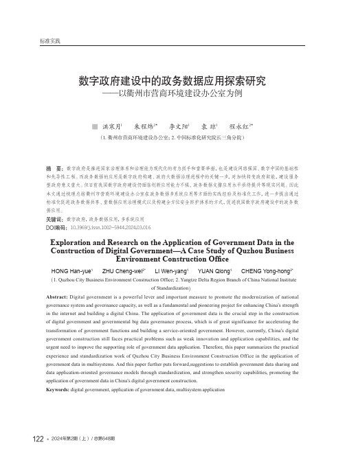 数字政府建设中的政务数据应用探索研究——以衢州市营商环境建设办公室为例