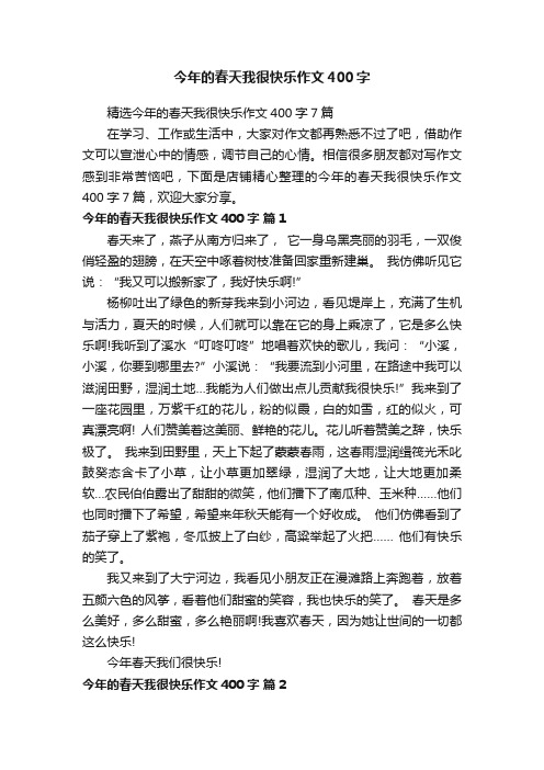 今年的春天我很快乐作文400字