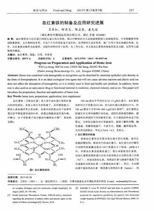 血红素铁的制备及应用研究进展