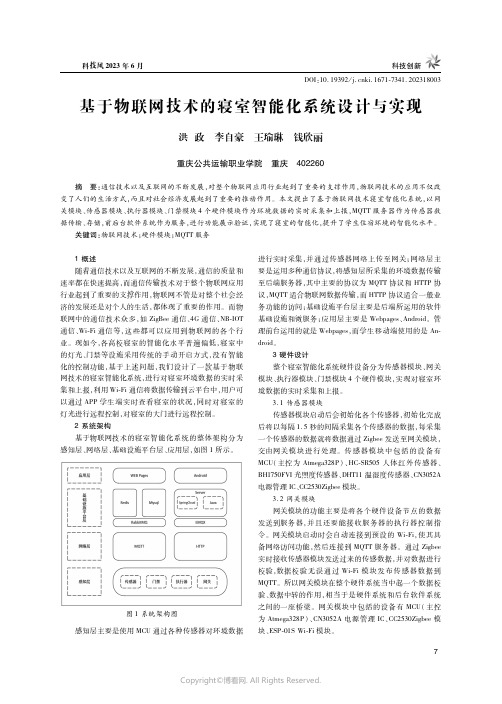 219447704_基于物联网技术的寝室智能化系统设计与实现