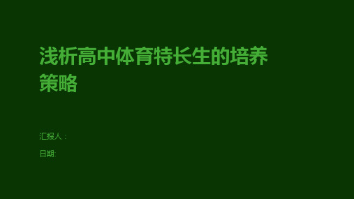 浅析高中体育特长生的培养策略