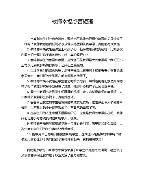 教师幸福感言短语