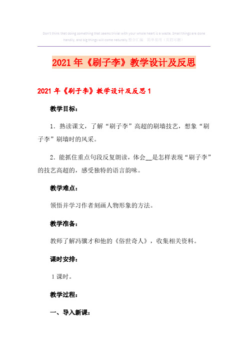 2021年《刷子李》教学设计及反思