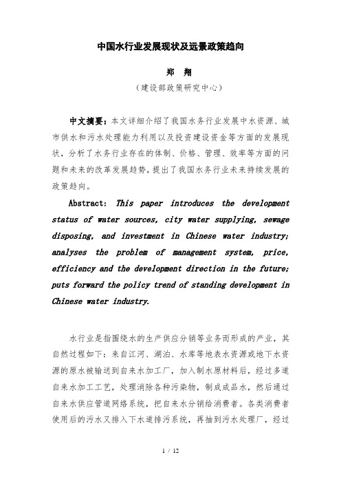 中国水行业发展现状及远景政策趋向