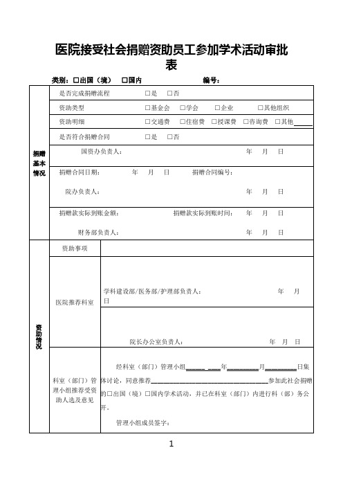 医院接受社会捐赠资助员工参加学术活动审批表