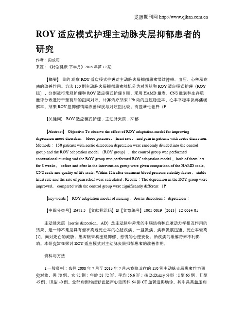 ROY适应模式护理主动脉夹层抑郁患者的研究