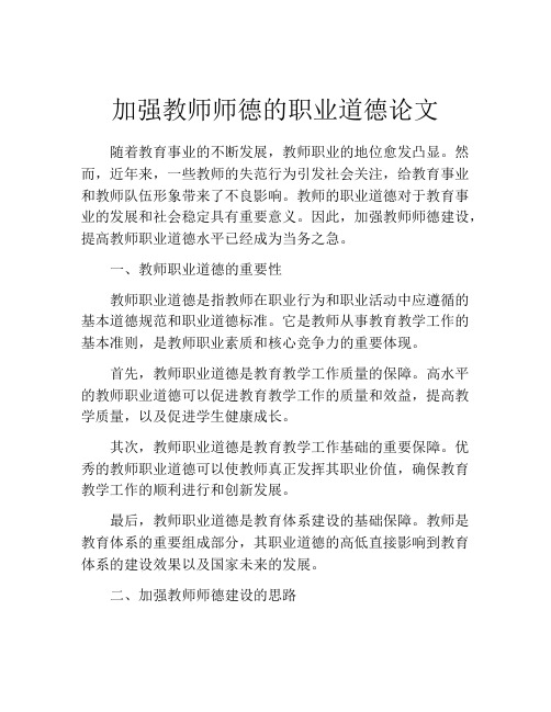 加强教师师德的职业道德论文