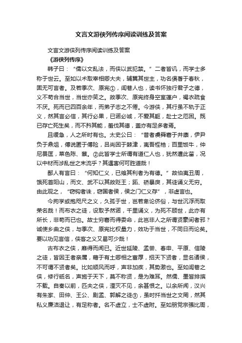 文言文游侠列传序阅读训练及答案