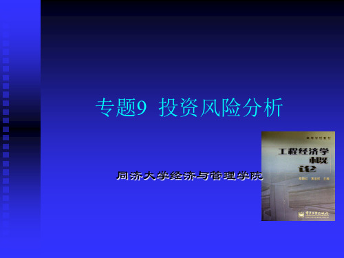 同济大学 技术经济及管理 考研专业课(工程经济学)3