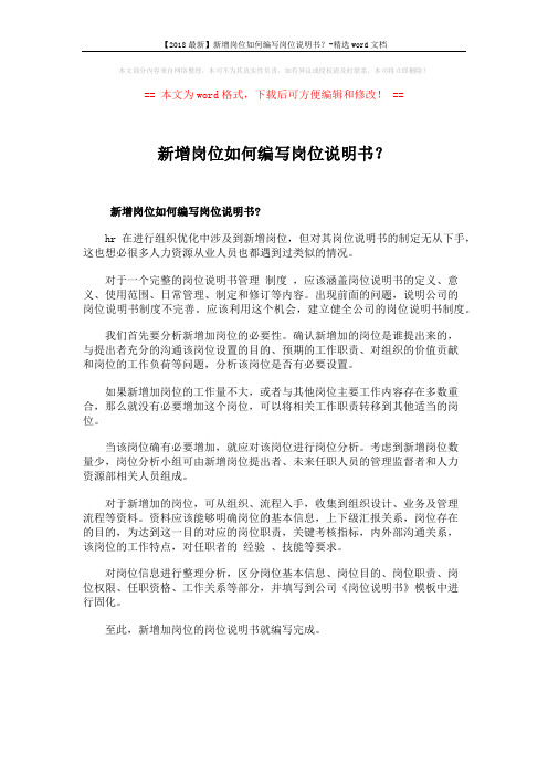 【2018最新】新增岗位如何编写岗位说明书?-精选word文档 (1页)