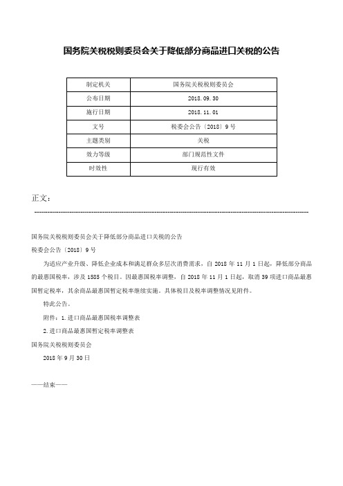 国务院关税税则委员会关于降低部分商品进口关税的公告-税委会公告〔2018〕9号