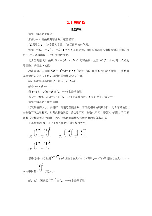 高中数学 第二章 基本初等函数(Ⅰ)2.3 幂函数课堂探究学案 新人教A版必修1