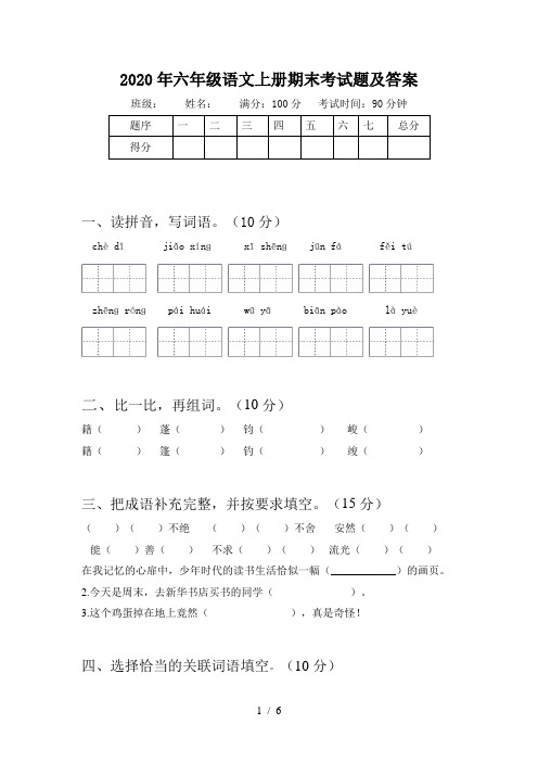 2020年六年级语文上册期末考试题及答案