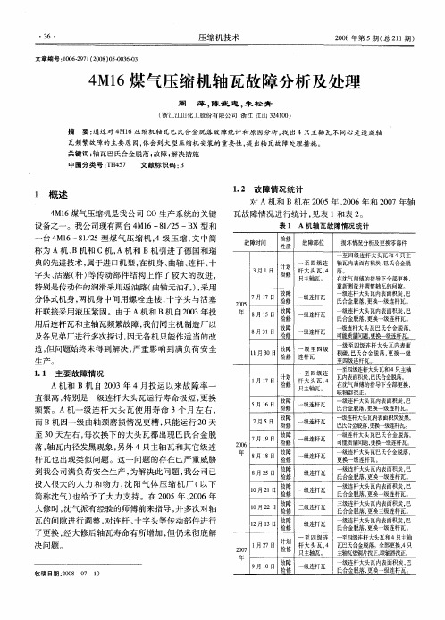 4M16煤气压缩机轴瓦故障分析及处理