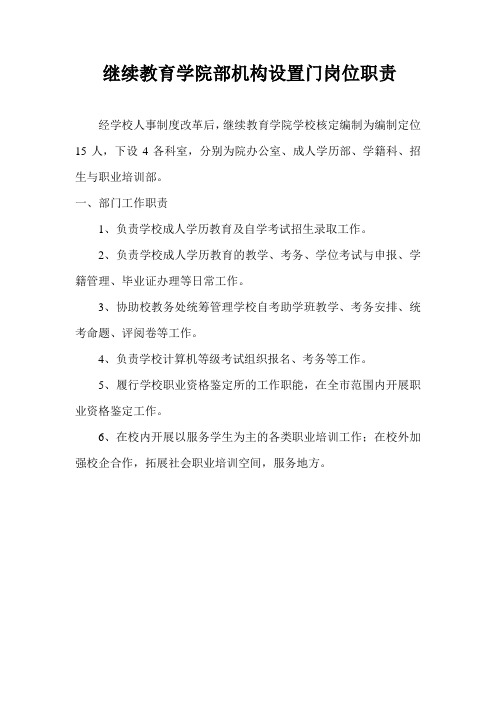 继续教育学院部机构设置门岗位职责