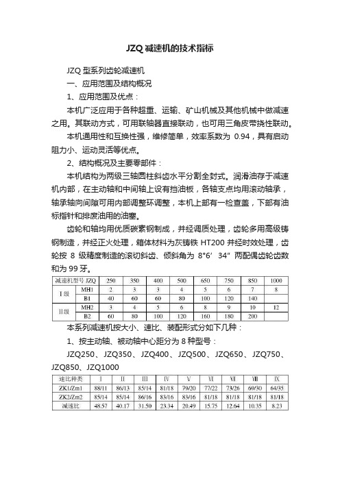 JZQ减速机的技术指标