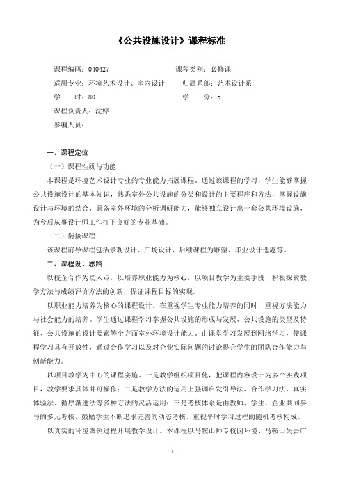 公共环境设施设计课程标准  沈婷