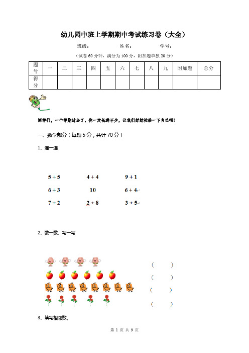 幼儿园中班上学期期中考试练习卷(大全)