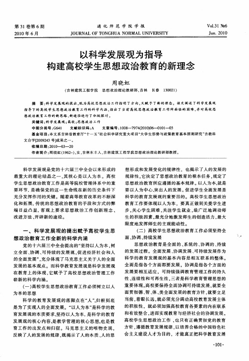 以科学发展观为指导构建高校学生思想政治教育的新理念