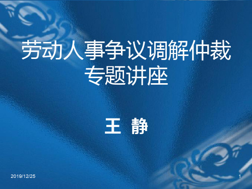 劳动人事争议调解仲裁专题讲座PPT课件