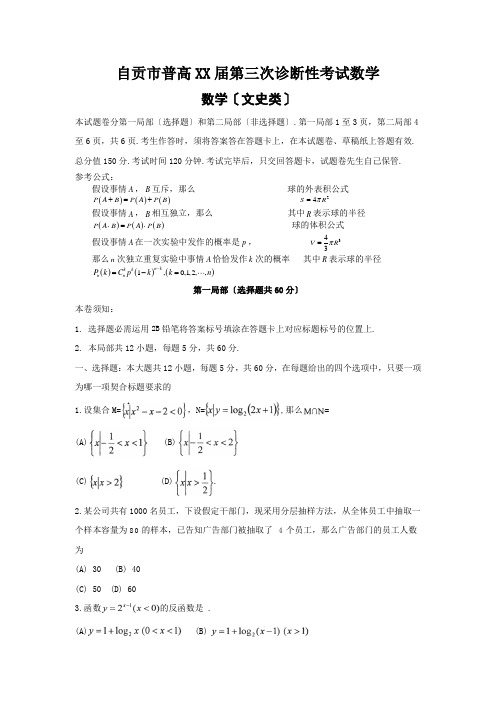 自贡市普高XX届第三次诊断性考试数学