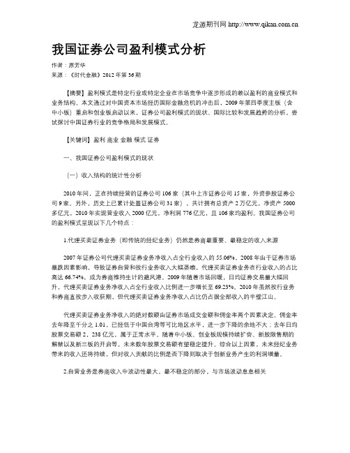 我国证券公司盈利模式分析