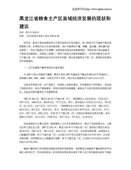 黑龙江省粮食主产区县域经济发展的现状和建议