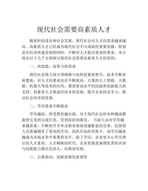 现代社会需要高素质人才