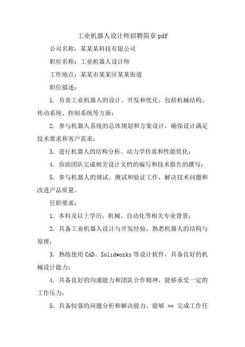 工业机器人设计师招聘简章pdf