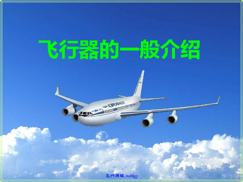 航空知识介绍资料