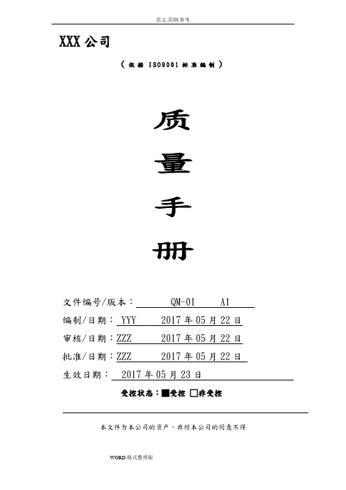 ISO9001_2015_某X公司质量手册范本