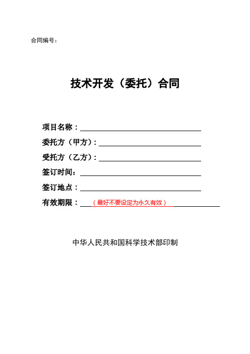 技术开发(委托)合同样本_(中华人民共和国科学技术部印制)